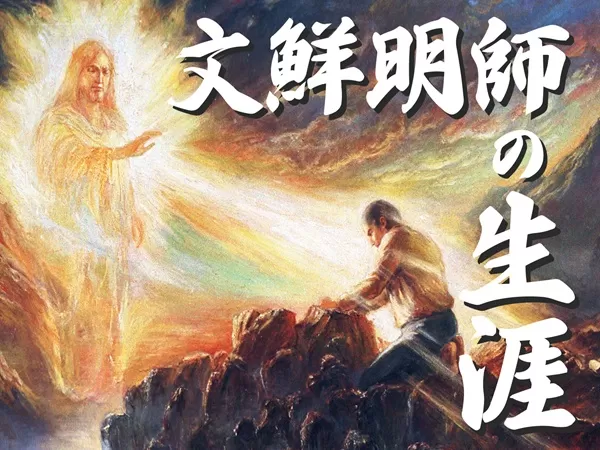 文鮮明先生文集12 光言社 ポータルサイト - 商品一覧 » 文鮮明先生の日本語による